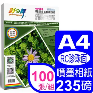 彩之舞 235g A4 RC珍珠面 高畫質數位相紙 HY-B335*2包