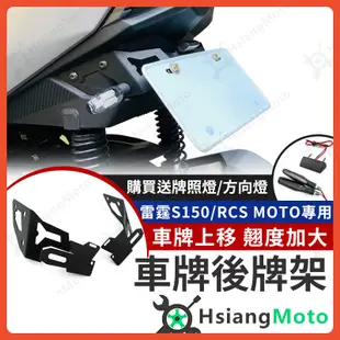 【現貨附發票買一送八】雷霆s 150 短牌架 RCS MOTO 大牌架 牌架 車牌架 翹牌 後牌架 上移 翹牌架 後牌照