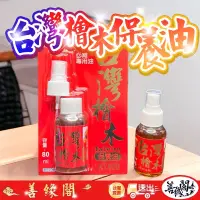 在飛比找蝦皮購物優惠-『善緣閣』台灣檜木保養油 檜木油 台灣檜木 保養油 聚寶盆保