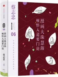 在飛比找博客來優惠-漫畫大珠慧海頓悟入道要門論