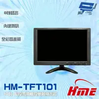 在飛比找樂天市場購物網優惠-昌運監視器 環名HME HM-TFT101 10吋 監控專用