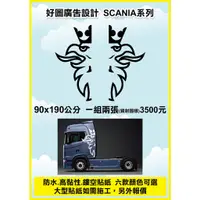 在飛比找蝦皮購物優惠-好圖廣告~~歐卡重卡品牌車貼/ SCANIA大型車頭貼紙