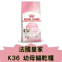 在飛比找蝦皮購物優惠-Royal Canin 法國皇家K36幼母貓乾糧 2KG/4