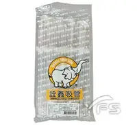 在飛比找Yahoo!奇摩拍賣優惠-6*21塑包可彎吸管(透明) ( 飲料 免洗吸管 單支包 早