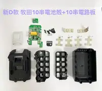 在飛比找Yahoo!奇摩拍賣優惠-電動工具電池套料 新D款 通用 牧田18V(21V) 10串