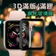 9H 亮面 3D滿版 鋼化玻璃保護貼 全膠 APPLE WATCH 38mm 40mm 42mm 44mm 全螢幕/全屏/3D弧邊/高清透/強化玻璃/不入塵