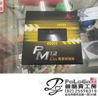 在飛比找Yahoo!奇摩拍賣優惠-【普龍貢-實體店面】PM12 Lite 電源管理器 二代 震