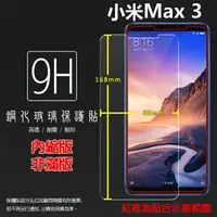 在飛比找樂天市場購物網優惠-超高規格強化技術 MIUI Xiaomi 小米 小米Max3