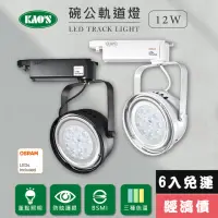 在飛比找momo購物網優惠-【KAO’S】LED12W、AR111軌道燈高亮度OSRAM