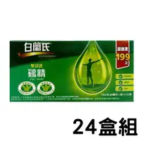 在飛比找ETMall東森購物網優惠-白蘭氏 雙認證雞精（3瓶/盒）x24盒