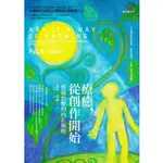 【回頭書66折↘】療癒，從創作開始－藝術治療的內在旅程