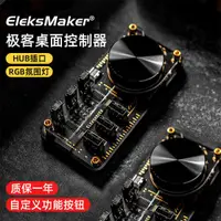 在飛比找蝦皮購物優惠-【蝦皮優選】 ✬EleksMaker極客桌面控制器USBHU