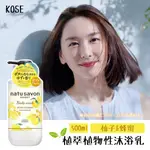 💞彤樂會💞【KOSE】植萃植物性沐浴乳500ML 柚子&蜂蜜(黃)  限定款 KOSE沐浴乳