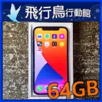 ☆飛行鳥行動館☆外觀9.9成新 蘋果 APPLE IPHONE 12 64G 64GB 藍色 門市自取價9500元