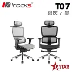 I- ROCKS T07 人體工學網椅 電腦椅 網孔椅 電競椅