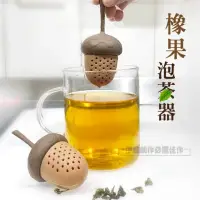 在飛比找momo購物網優惠-橡果泡茶器兩入組 AH-443(濾茶器 泡茶器 茶漏 矽膠泡