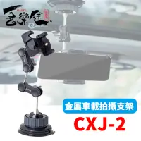 在飛比找momo購物網優惠-【Xiletu 喜樂途】CXJ-2 車用手機架吸盤支架 萬向