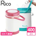 【RICO瑞可】手提式真空保溫保冰燜燒食物罐(400ML)2入