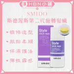 【HBN小舖】《造型品》斯德渥斯 SMIDO 第二代旋轉髮蠟（塑型＋護髮）/50G〔塑型、服貼、無光感〕【036011】