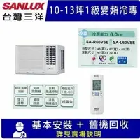 在飛比找鮮拾優惠-【SANLUX 台灣三洋】10-13坪 1級變頻窗型右吹冷專