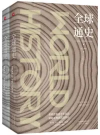 在飛比找博客來優惠-全球通史(上下冊)