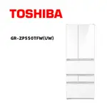 【TOSHIBA 東芝】GR-ZP550TFW(UW) 551公升無邊框玻璃六門變頻電冰箱 鏡面白(含基本安裝)