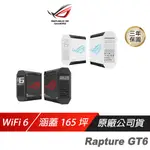 ASUS 華碩 ROG RAPTURE GT6 路由器 三頻 WIFI 6 MESH 分享器 WIFI分享器 網路交換器