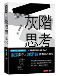 在飛比找誠品線上優惠-灰階思考