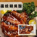 現貨🔜秒出【嚴選 蒲燒鯛魚腹 5入 225G 蒲燒雕 鯛魚】味峰/冷凍