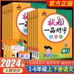 狀元一品好字小學語文1-6年級上冊下冊人教版課本教材同步練字帖