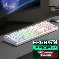 在飛比找京東台灣優惠-ikbc F210 白色 108鍵 有線機械鍵盤 cherr