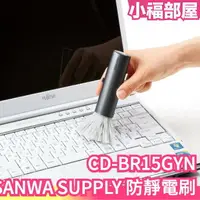 在飛比找樂天市場購物網優惠-日本 SANWA SUPPLY 防靜電刷 靜電除塵 靜電刷 