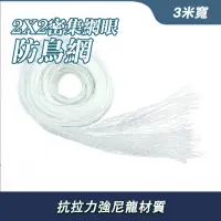 在飛比找momo購物網優惠-【工具達人】網眼尼龍防鳥網 防鳥網 大棚防鳥網 防鴿網 防鳥