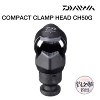 在飛比找蝦皮購物優惠-釣之夢~DAIWA COMPACT CLAMP HEAD C