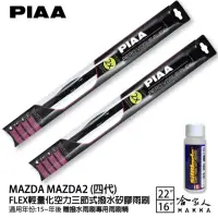 在飛比找momo購物網優惠-【PIAA】MAZDA MAZDA2 四代 FLEX輕量化空