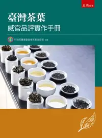 在飛比找蝦皮購物優惠-五南出版 農林漁牧【臺灣茶葉感官品評實作手冊(行政院農業委員