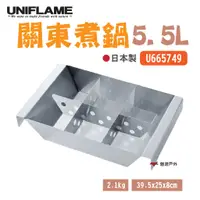 在飛比找蝦皮商城優惠-UNIFLAME關東煮鍋U665749 5.5L日本製不鏽鋼