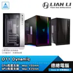 LIAN LI 聯力 O11 DYNAMIC 電腦機殼 O11D RAZER CPU最高155MM 顯卡最長420MM