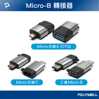 在飛比找樂天市場購物網優惠-POLYWELL USB Micro-B轉接頭 USB-A 