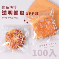 在飛比找momo購物網優惠-【西點袋】食品烘培透明麵包opp袋100入(包裝袋 自黏袋 