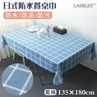 在飛比找PChome24h購物優惠-【LASSLEY】日式防水桌巾-長方形135X180cm(台