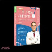 在飛比找三民網路書店優惠-一目了然的母胎世界：透視婦產科第二部高層次超音波解密