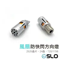 在飛比找樂天市場購物網優惠-SLO【2525 24晶 風扇防快閃】T20 1156 LE