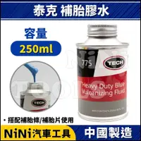 在飛比找蝦皮購物優惠-現貨【NiNi汽車工具】TECH 泰克 補胎膠水 250ml