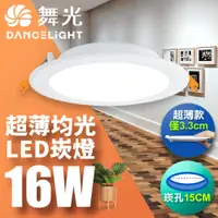 在飛比找PChome24h購物優惠-【舞光】超薄均光LED索爾崁燈16W 崁孔 15CM 黃光 