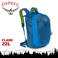 在飛比找蝦皮商城優惠-【OSPREY 美國 FLARE 22 多功能電腦背包《極光