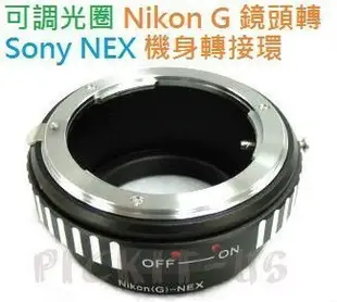 精準可調光圈 Nikon G AI F AF D 鏡頭轉 Sony E-MOUNT NEX 3 5 6 機身轉接環 A7S A7 A7R A5000 A6000