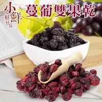 在飛比找生活市集優惠-【小鮮柑仔店】蔓葡雙果乾(50g*10包/袋) 蔓越莓乾+大