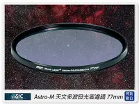 在飛比找Yahoo!奇摩拍賣優惠-☆閃新☆ STC Astro-M 天文多波段濾除光害濾鏡 7