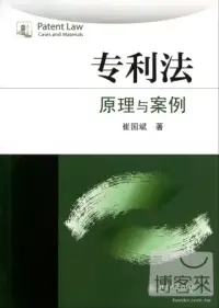 在飛比找博客來優惠-專利法︰原理與案例